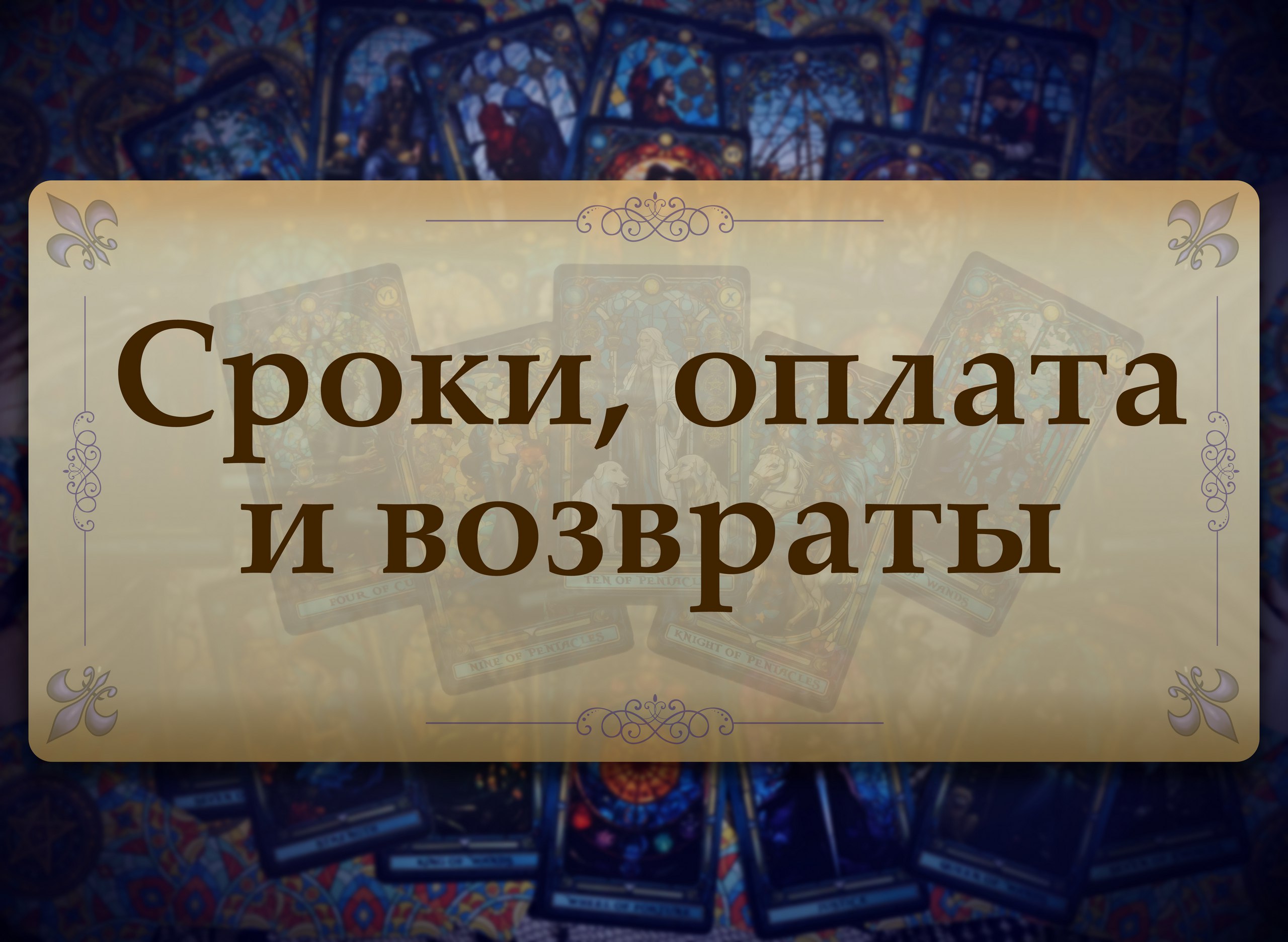 image from Сроки, оплата и возвраты