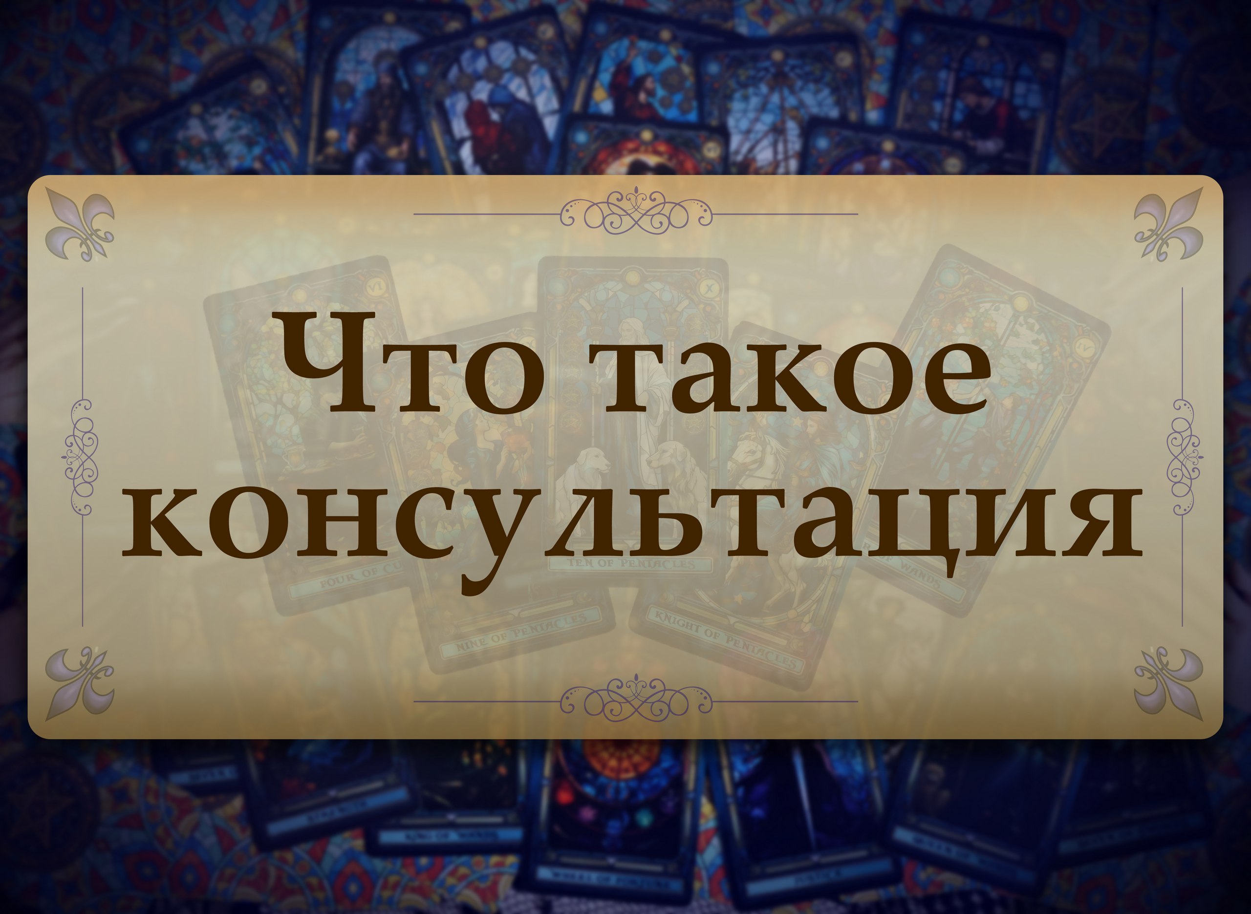 image from Как строится консультация